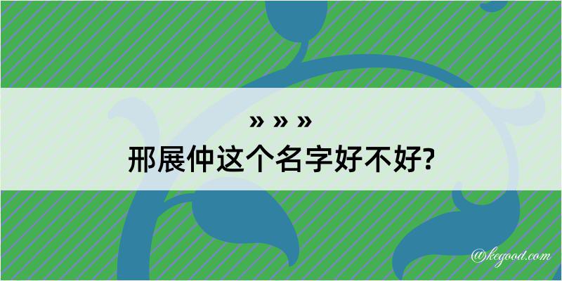 邢展仲这个名字好不好?