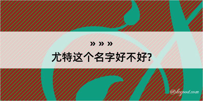 尤特这个名字好不好?