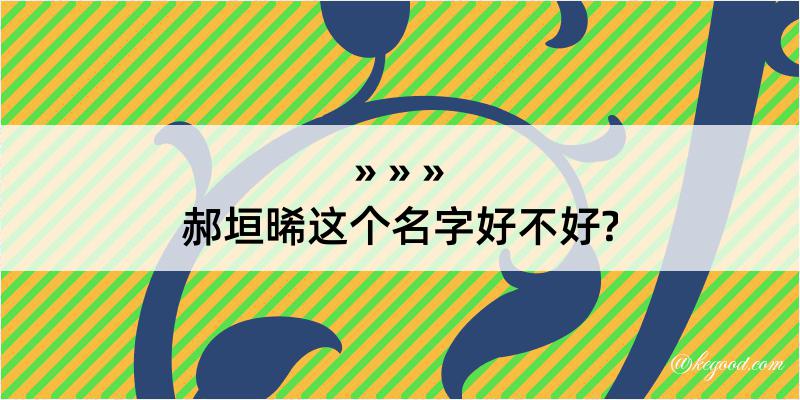 郝垣晞这个名字好不好?