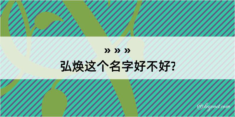 弘焕这个名字好不好?