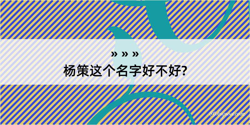 杨策这个名字好不好?