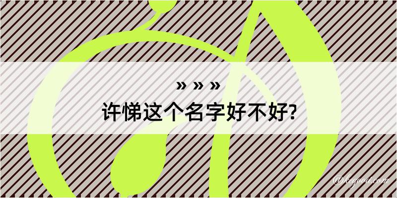 许悌这个名字好不好?