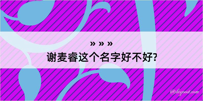 谢麦睿这个名字好不好?