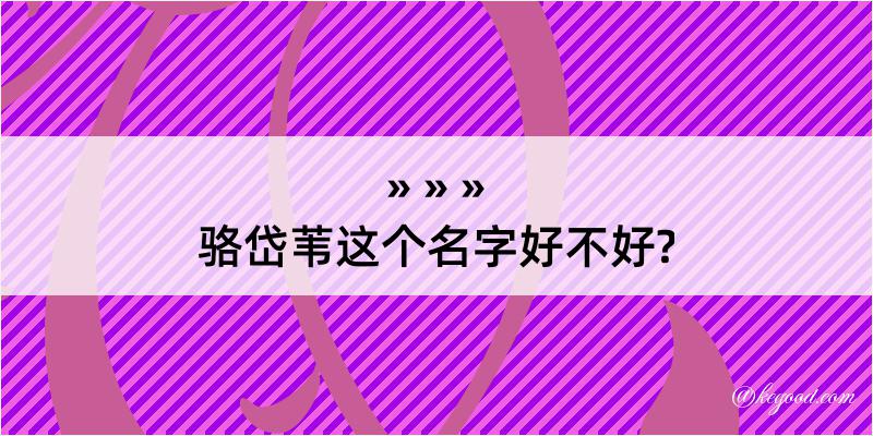 骆岱苇这个名字好不好?