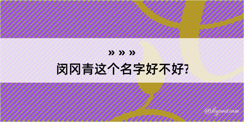 闵冈青这个名字好不好?