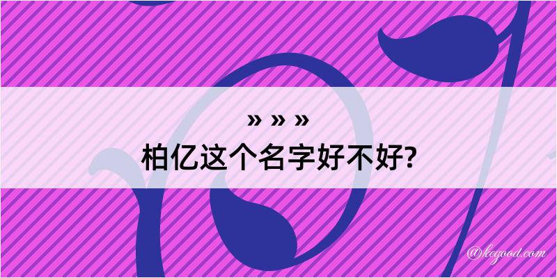 柏亿这个名字好不好?