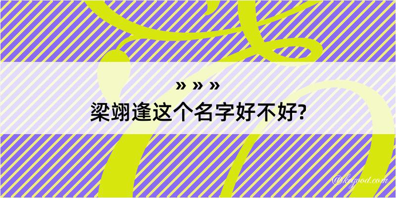 梁翊逢这个名字好不好?