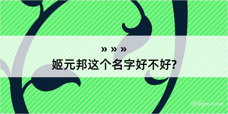 姬元邦这个名字好不好?