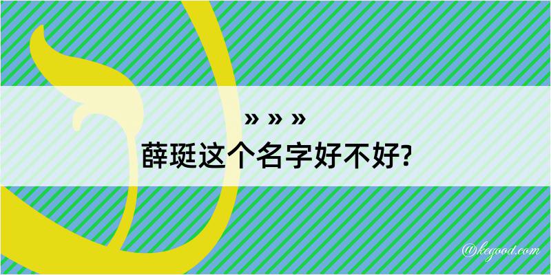 薛珽这个名字好不好?