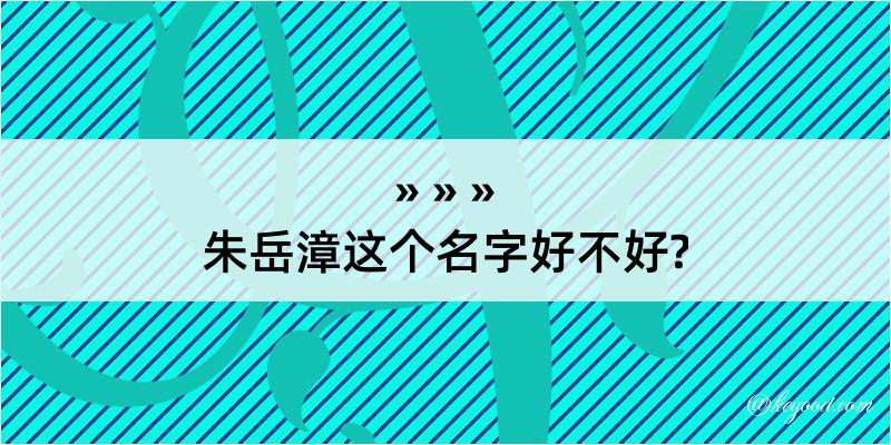 朱岳漳这个名字好不好?