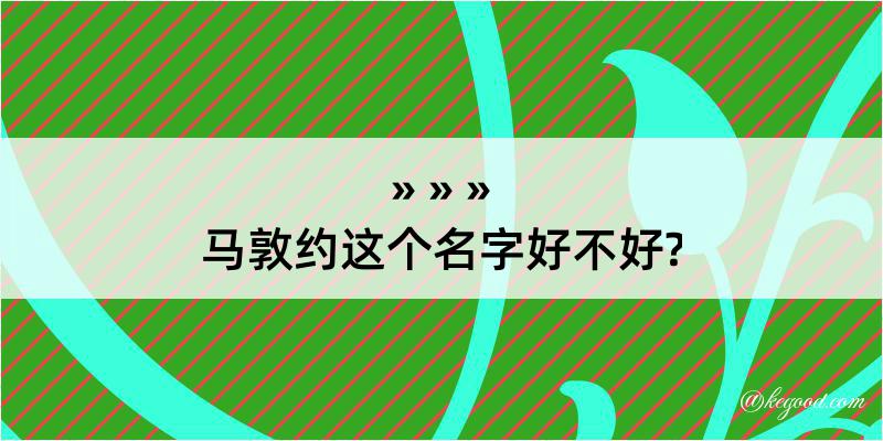 马敦约这个名字好不好?