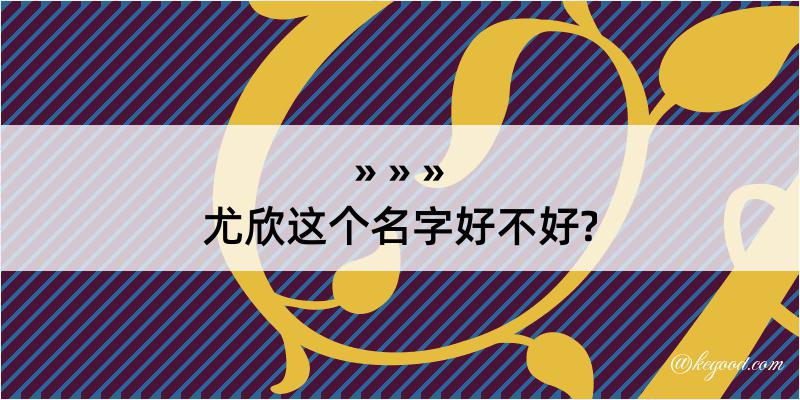 尤欣这个名字好不好?