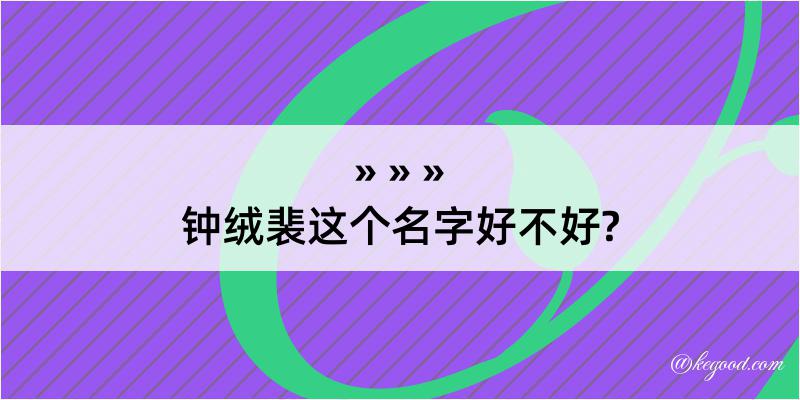 钟绒裴这个名字好不好?