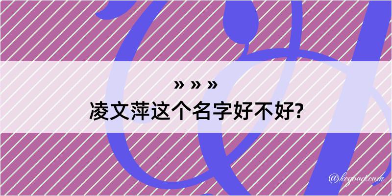 凌文萍这个名字好不好?