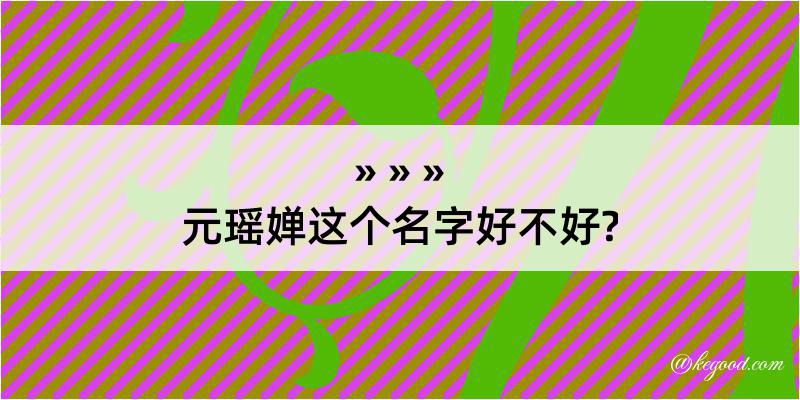 元瑶婵这个名字好不好?