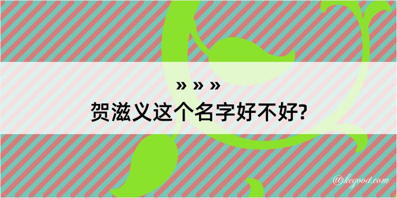 贺滋义这个名字好不好?