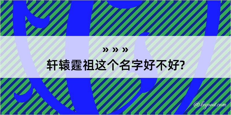 轩辕霆祖这个名字好不好?