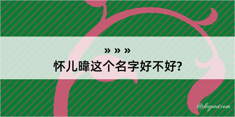 怀儿暐这个名字好不好?