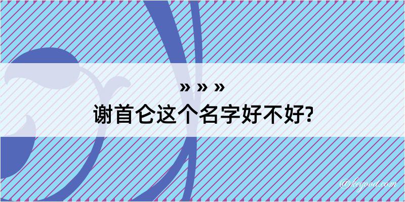 谢首仑这个名字好不好?