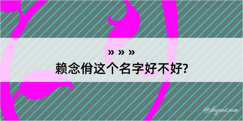 赖念佾这个名字好不好?