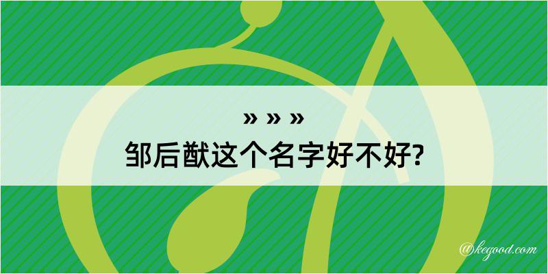 邹后猷这个名字好不好?