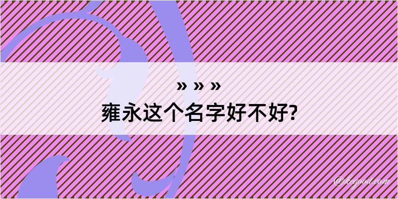 雍永这个名字好不好?