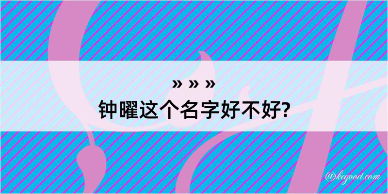 钟曜这个名字好不好?