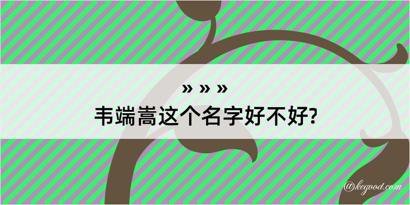 韦端嵩这个名字好不好?