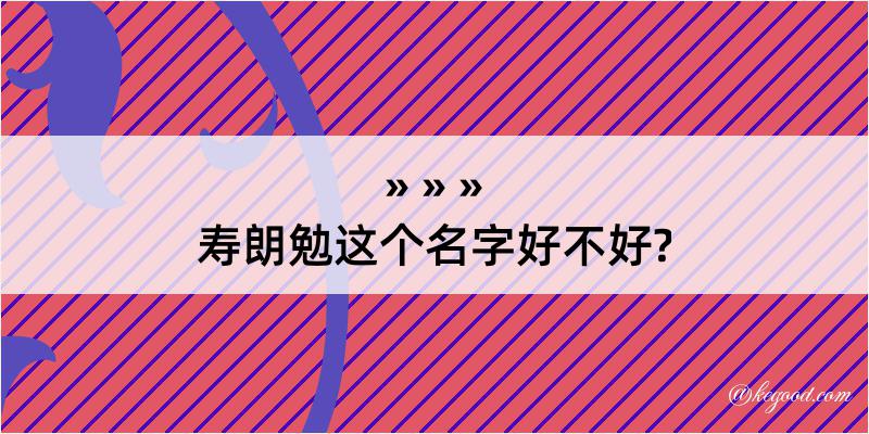 寿朗勉这个名字好不好?