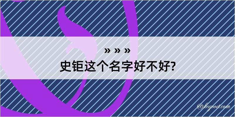 史钜这个名字好不好?