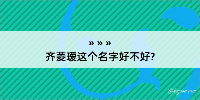 齐菱瑷这个名字好不好?