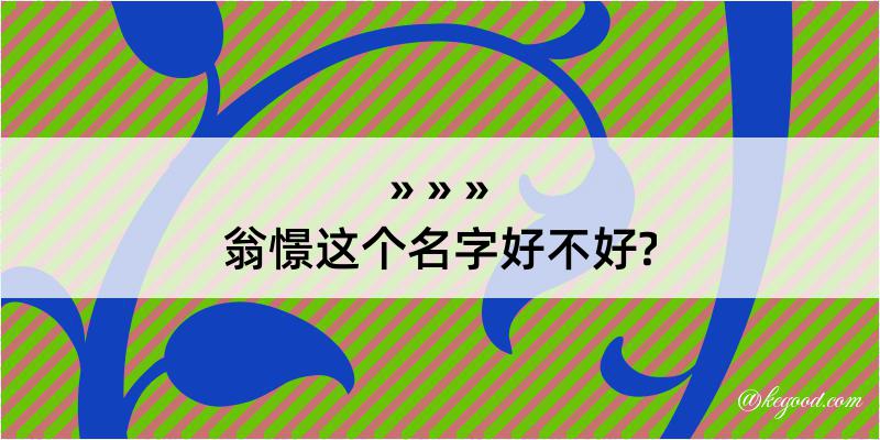 翁憬这个名字好不好?