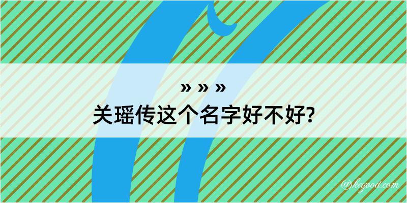 关瑶传这个名字好不好?