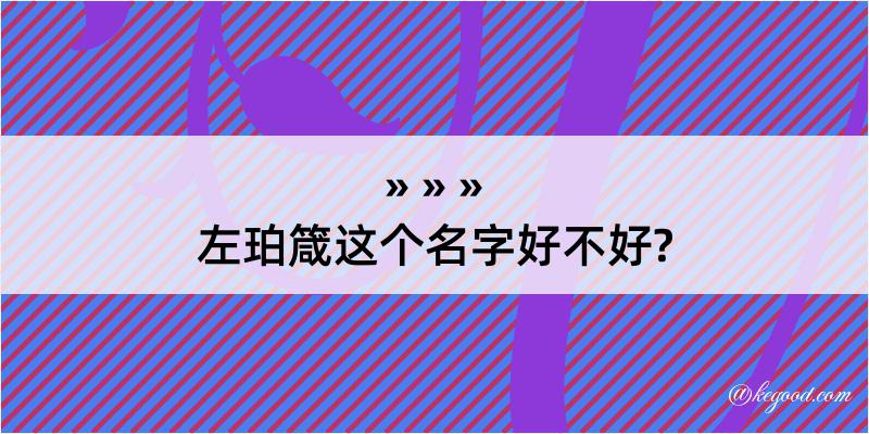 左珀箴这个名字好不好?