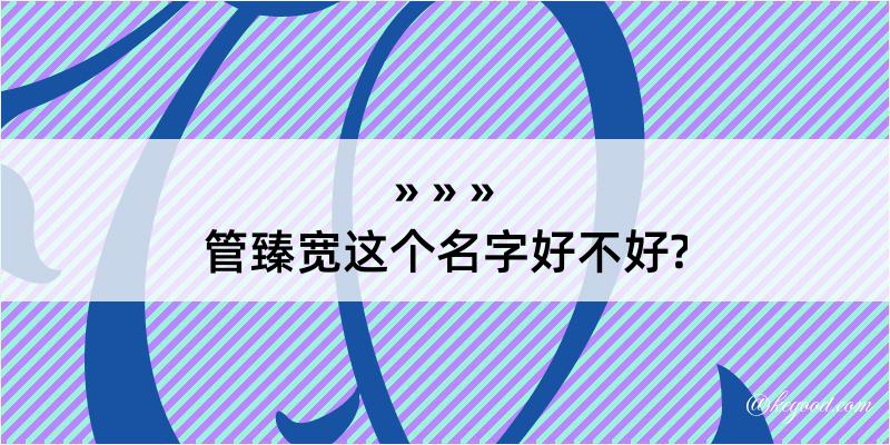 管臻宽这个名字好不好?