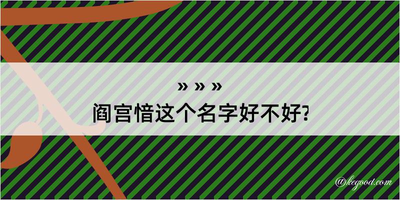 阎宫愔这个名字好不好?