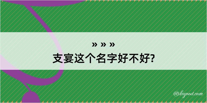 支宴这个名字好不好?