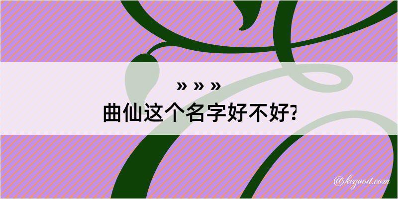 曲仙这个名字好不好?