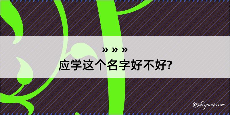 应学这个名字好不好?