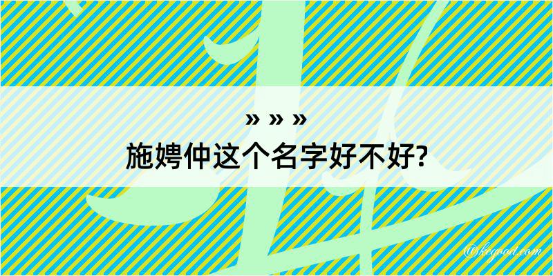 施娉仲这个名字好不好?