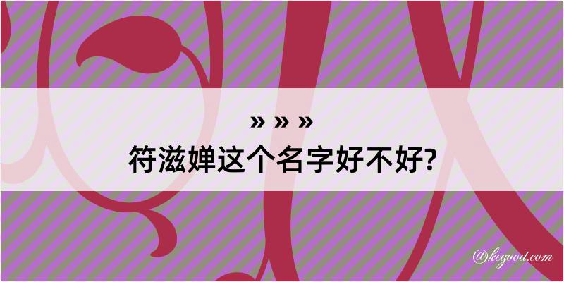 符滋婵这个名字好不好?