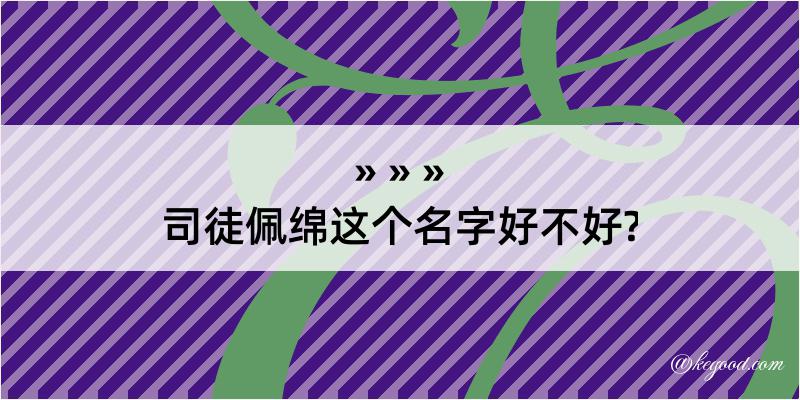 司徒佩绵这个名字好不好?