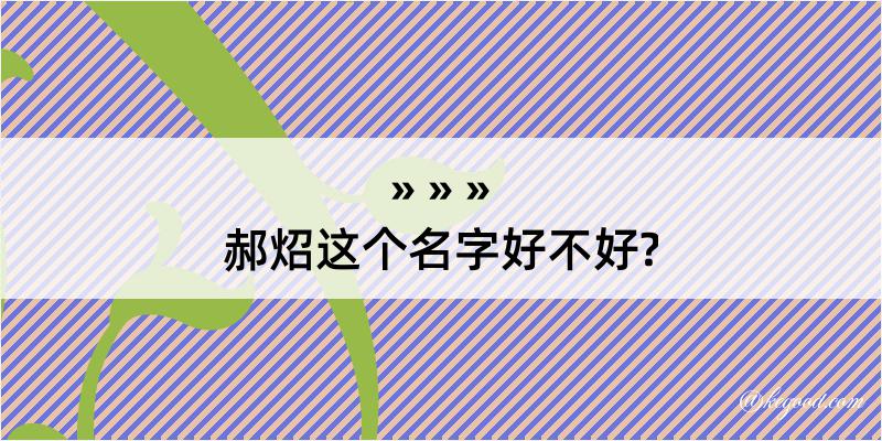 郝炤这个名字好不好?