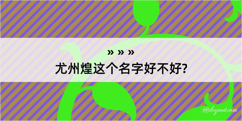 尤州煌这个名字好不好?