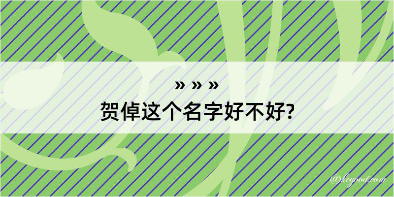 贺倬这个名字好不好?