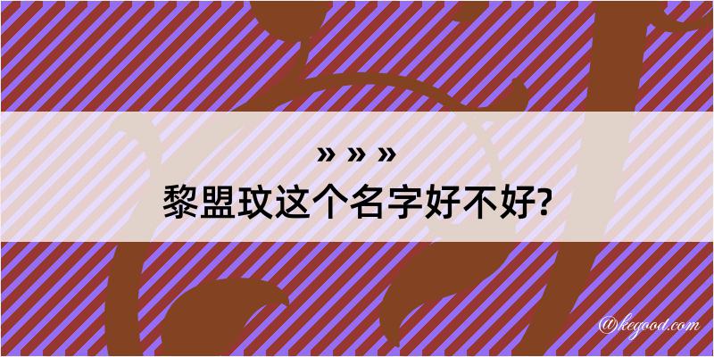 黎盟玟这个名字好不好?