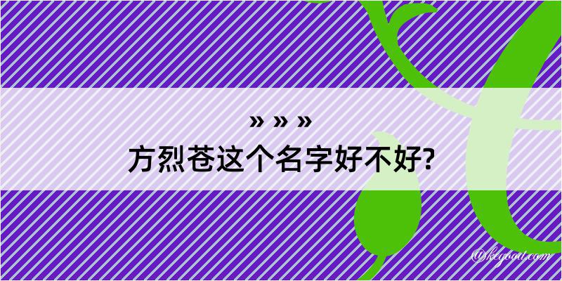 方烈苍这个名字好不好?