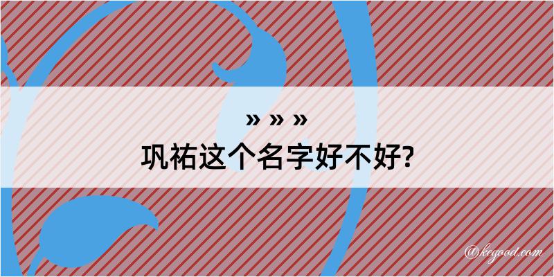 巩祐这个名字好不好?