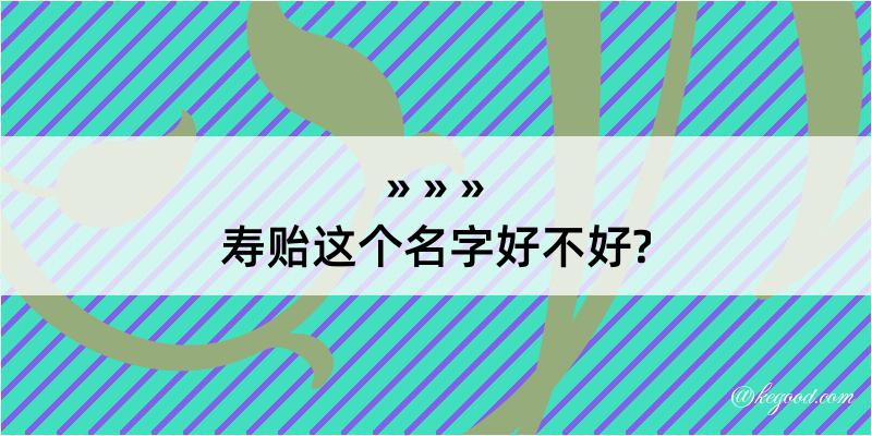 寿贻这个名字好不好?