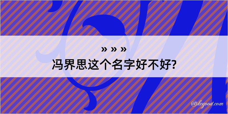 冯界思这个名字好不好?